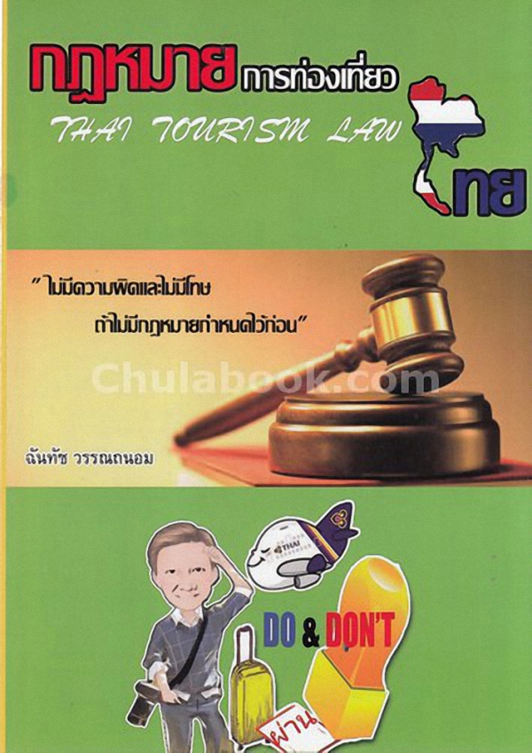 กฏหมายการท่องเที่ยวไทย